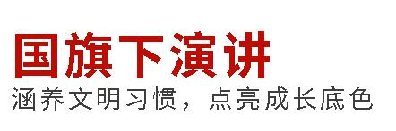 國旗下演講丨涵養文明習慣，點亮成長底色